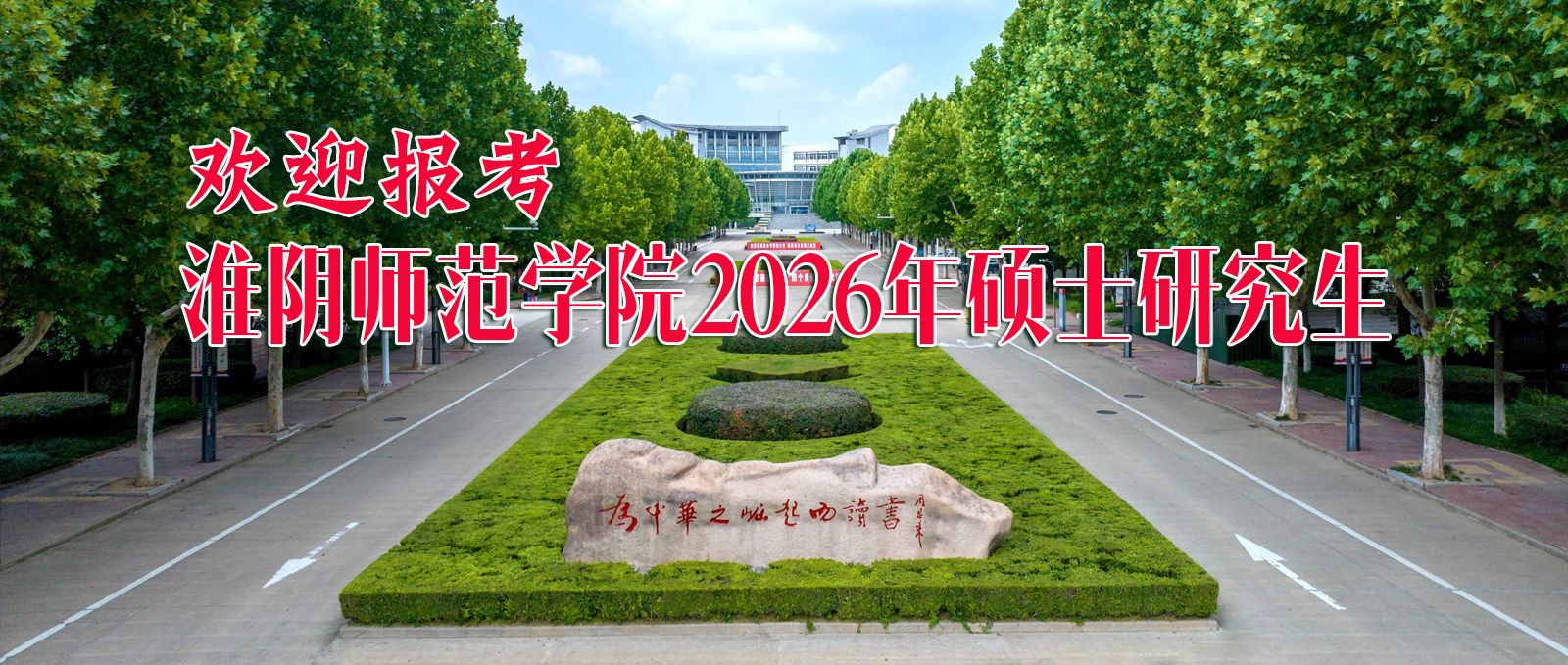 歡迎報考淮陰師范學院碩士研究生